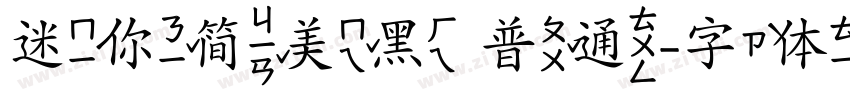 迷你简美黑 普通字体转换